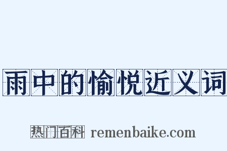 雨中的愉悦近义词是什么意思的图片